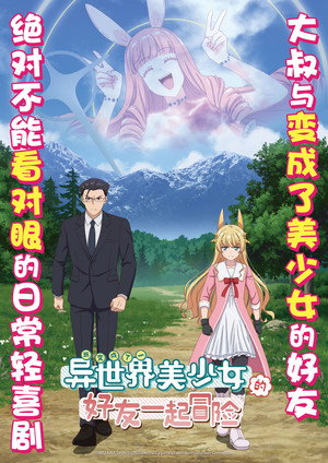 異世界美少女受肉おじさんと poszter