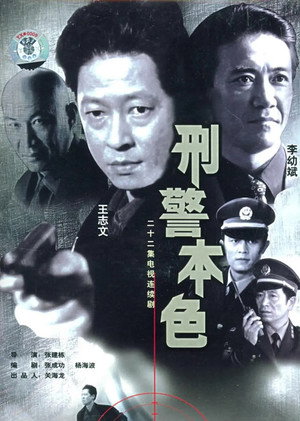 刑警本色 1. évad (1999-11-01) poszter