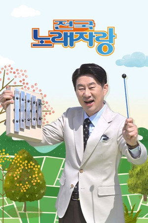 전국노래자랑 poszter