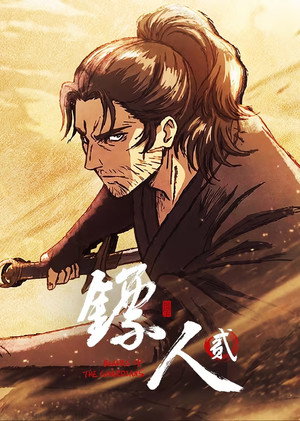镖人 2. évad (2026-06-11) poszter