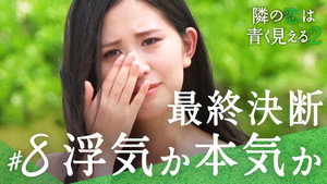 隣の恋は青く見える 2. évad Ep.8 8. epizód