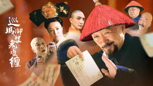 巡城御史鬼难缠 kép