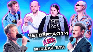 Высшая лига КВН 37. évad Ep.8 8. epizód