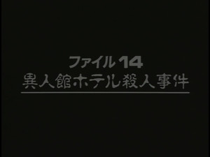 金田一少年の事件簿 2. évad Ep.7 7. epizód