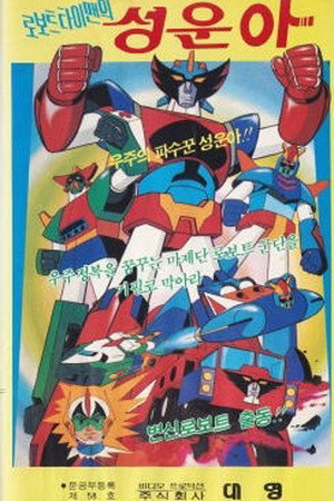 宇宙魔神ダイケンゴー poszter