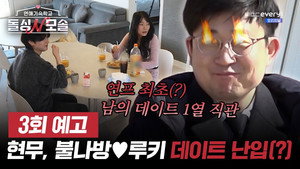 연애기숙학교 돌싱N모솔 1. évad Ep.3 3. epizód