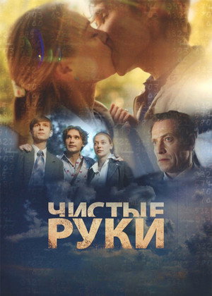 Чистые руки 1. évad (2024-08-05) poszter