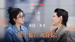 言外之易 1. évad Ep.2 2. epizód