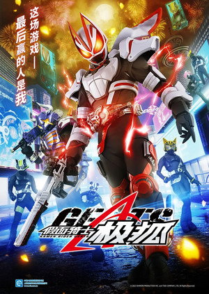 仮面ライダーギーツ poszter