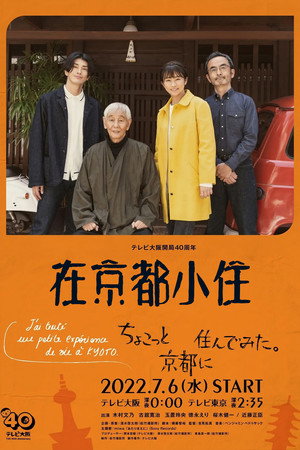 ちょこっと京都に住んでみた。 poszter