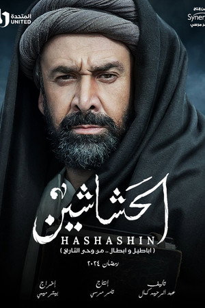 الحشاشين poszter