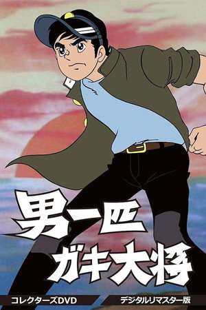 男一匹ガキ大将 poszter