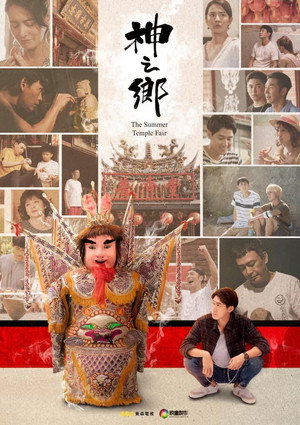 神之鄉 poszter