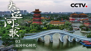 大运河之歌 1. évad Ep.3 3. epizód