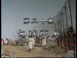 东周列国：春秋篇 1. évad Ep.30 30. epizód