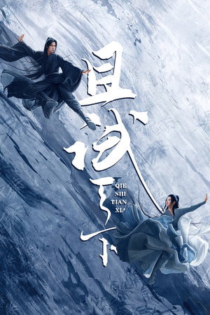 且试天下 1. évad (2022-04-18) poszter