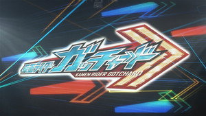 仮面ライダーガッチャード　ガッチャンコＦＥＳＴＩＶＡＬ！！ kép