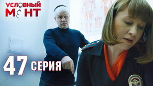 Условный мент 2. évad Ep.47 47. epizód