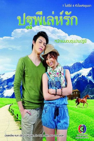 ปฐพีเล่ห์รัก poszter