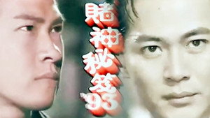 賭神祕笈 kép