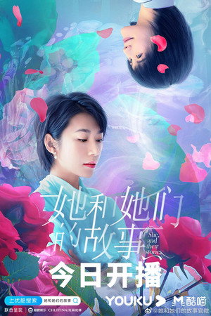 她和她们的故事 poszter