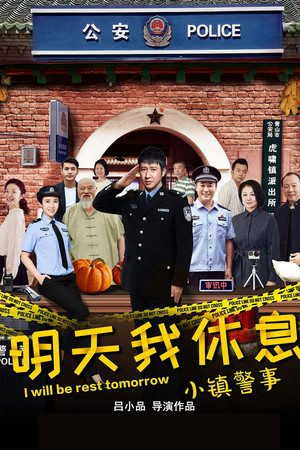 小镇警事 poszter