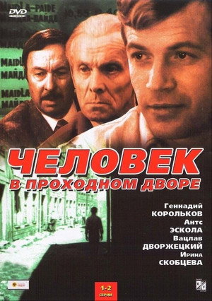 Человек в проходном дворе 1. évad (1972-05-15) poszter