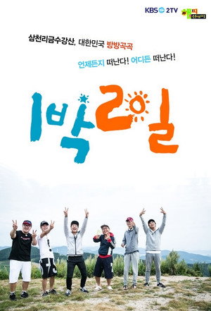 1박 2일 3. évad () poszter