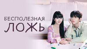 소용없어 거짓말 kép