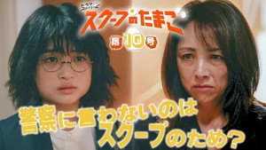 スクープのたまご 1. évad Ep.10 10. epizód