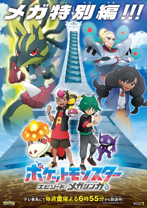 ポケットモンスター poszter