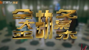 明星大侦探 3. évad Ep.26 26. epizód