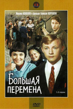 Большая перемена poszter