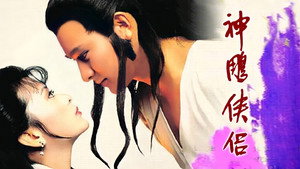 神鵰俠侶 kép