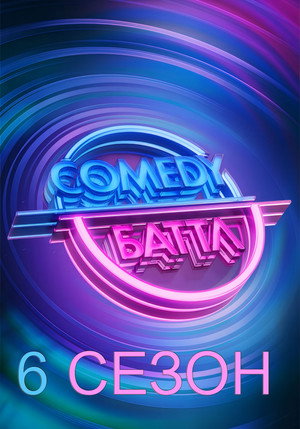 Comedy Баттл 6. évad (2015-03-01) poszter