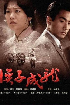 换子成龙 1. évad (2007-04-26) poszter