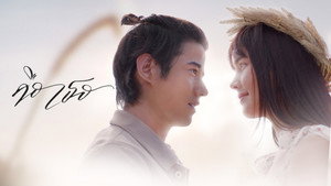 คือเธอ kép