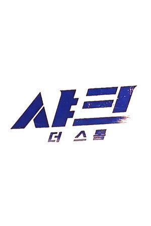 샤크: 더 스톰 poszter