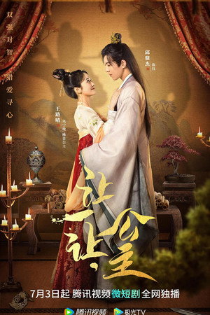 让一让，公主 poszter