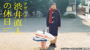 デザイナー 渋井直人の休日 kép