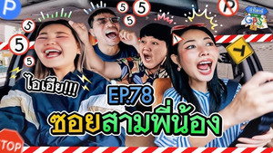 ถ้าโลกนี้ไม่มี GPS 1. évad Ep.78 78. epizód