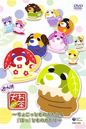 お茶犬〜ちょこっとものがたり〜 2. évad (2006-01-16) poszter