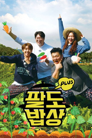 팔도밥상 플러스 1. évad (2021-09-20) poszter