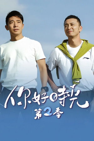 你好时光 2. évad (2026-08-22) poszter