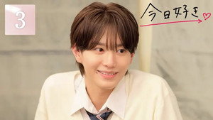 今日、好きになりました。 84. évad Ep.3 3. epizód
