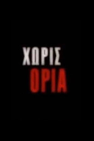 Χωρίς Όρια poszter