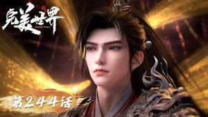 完美世界 1. évad Ep.244 244. epizód