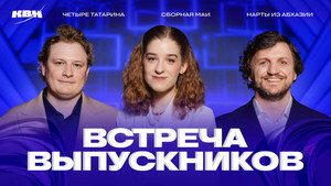 Высшая лига КВН 39. évad Ep.9 9. epizód