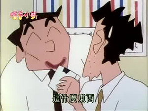 クレヨンしんちゃん 2. évad Ep.348 348. epizód