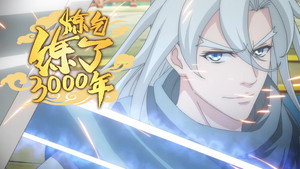 炼气练了3000年 1. évad Ep.1 1. epizód
